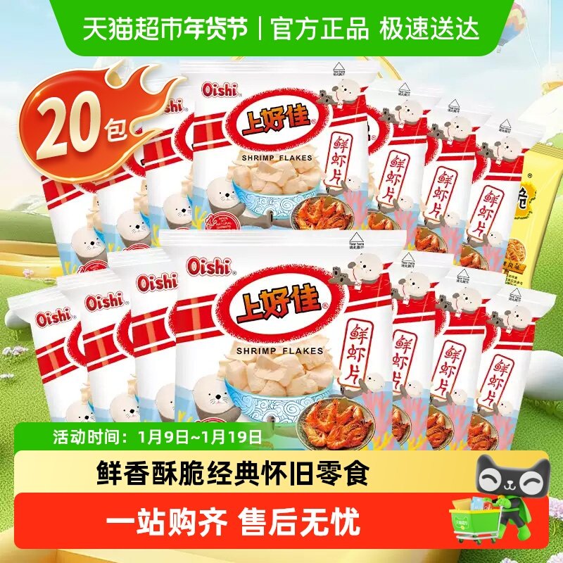常记上好佳鲜虾片5g*20包办公室零食礼包薯61儿童小吃礼包追剧