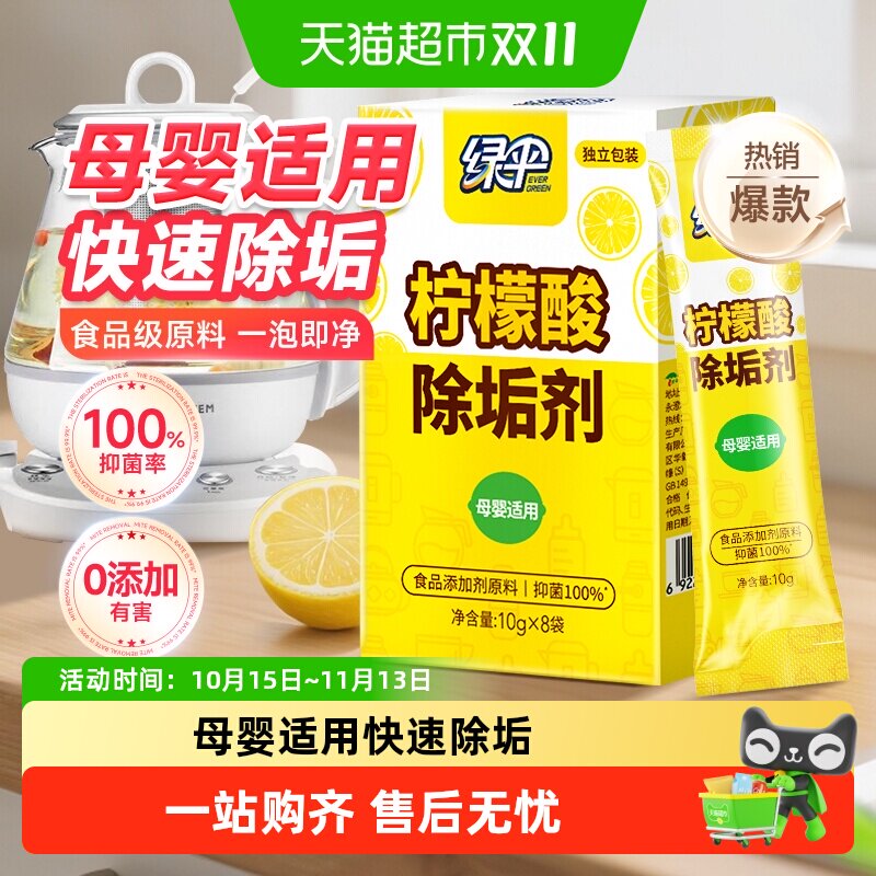绿伞柠檬酸除垢剂食品级原料10g*8袋水壶清洁剂母婴适用