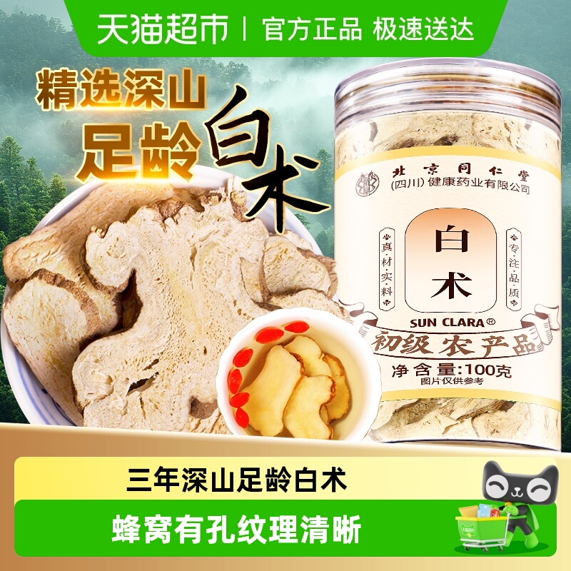 北京同仁堂白术片中草药材非野生足龄白术搭茯苓党参甘草四君子汤