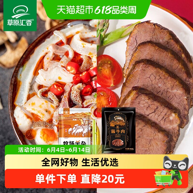 【草原汇香】酱牛肉150g*3袋+辣味羊杂250g*2内蒙特产
