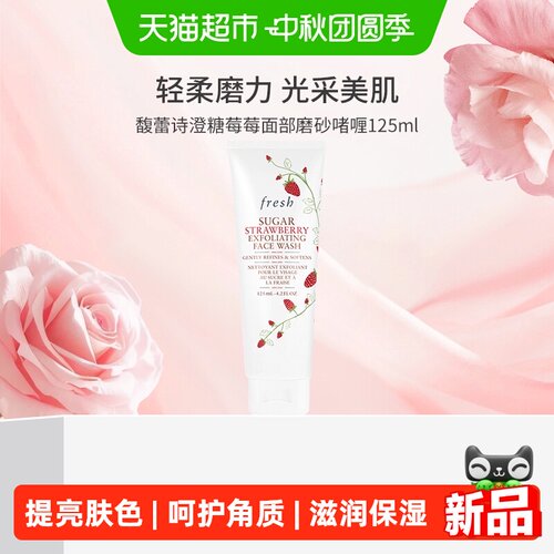 Fresh馥蕾诗澄糖莓莓磨砂啫喱