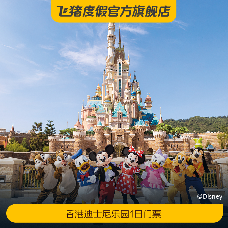 [香港迪士尼乐园-1日门票]迪士尼1日票
