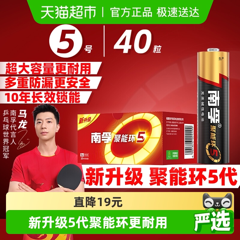 南孚5号碱性电池聚能环5代40B