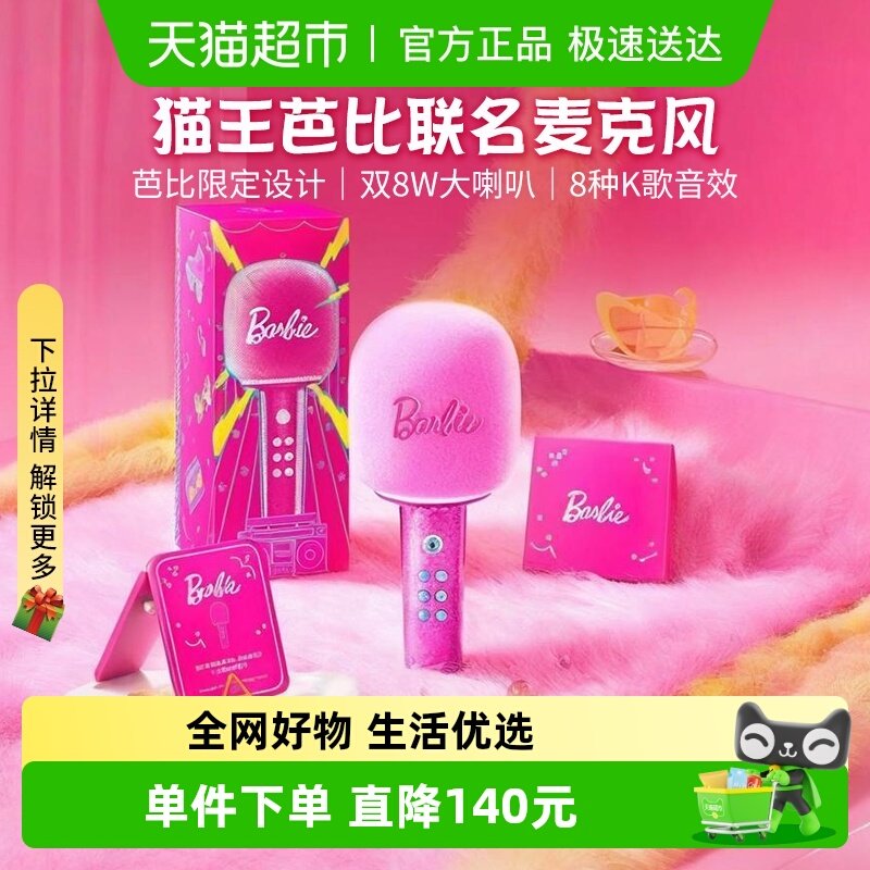 猫王芭比联名麦克风话筒音响一体无线家用唱K歌送女生日圣诞礼物