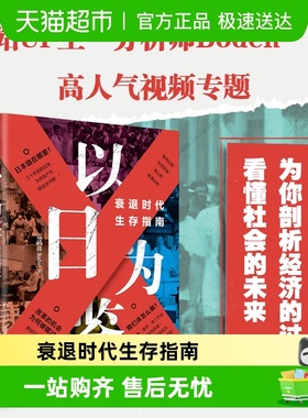 以日为鉴：衰退时代生存指南 分析师Boden 开明出版社