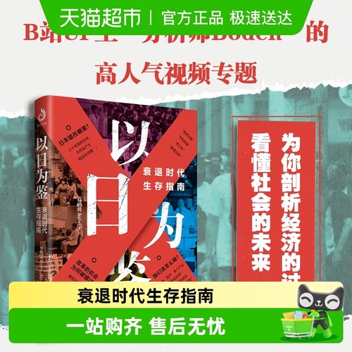 以日为鉴：衰退时代生存指南
