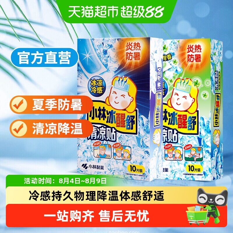 冰宝贴小林制药夏季防暑降温神器