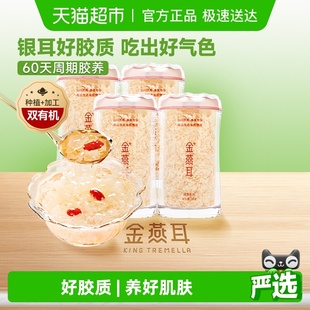 金燕耳高端生态有机银耳30gx4罐送领导长辈礼物 女神养颜滋补