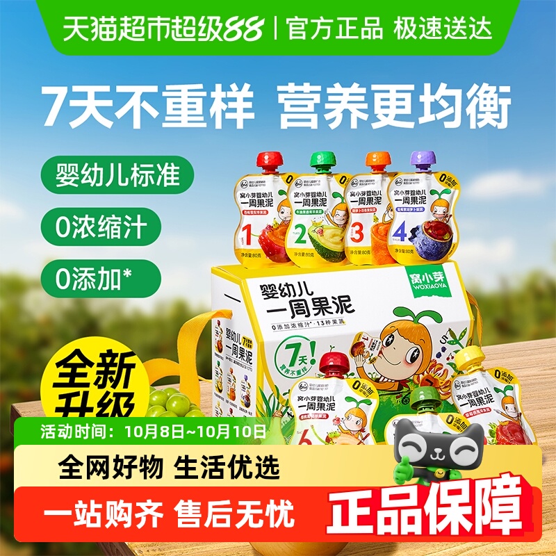 窝小芽婴幼儿一周果泥宝宝辅食一岁果蔬泥苹果香蕉草莓果泥零食