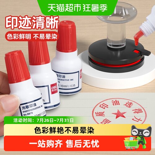 得力光敏印油财务印章红色印泥