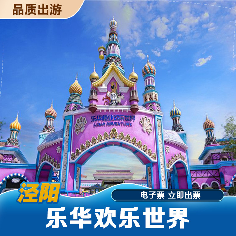 [乐华恒业欢乐世界-大门票]乐华欢乐世界门票乐华城电子票在类目 景点门票/实景演出/主题乐园, 国内票务中 - 来自Buy2taobao.com提供专业的淘宝代购服务