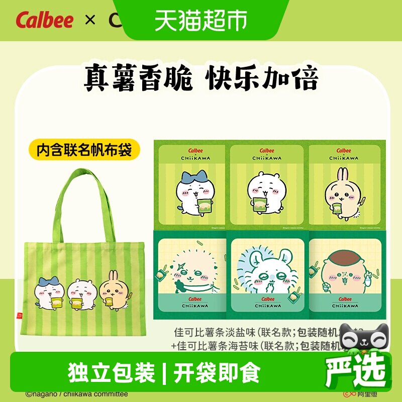 Calbee/卡乐B薯条淡盐味+海苔味内含chiikawa联名款帆布袋