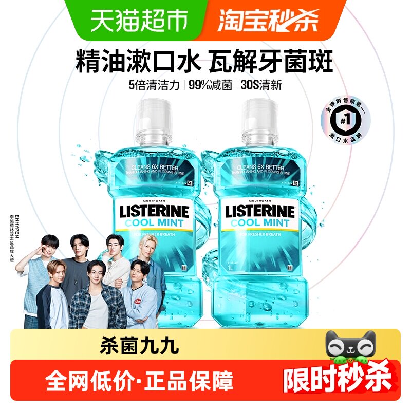 李施德林冰蓝漱口水减少口 臭含酒精减少细菌清新口气1L装*2瓶