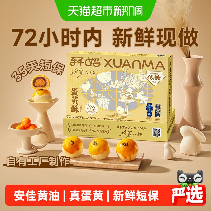 【短保新鲜】轩妈家蛋黄酥低糖版糕点礼盒伴手礼节日送礼零食点心