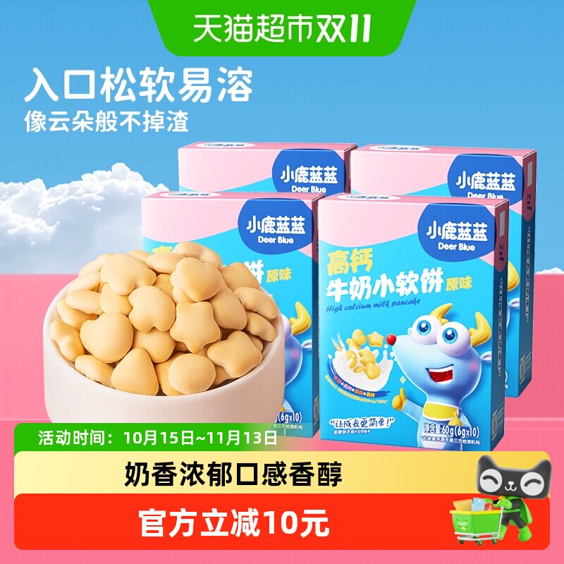 小鹿蓝蓝高钙牛奶小软饼原味宝宝儿童零食磨牙饼干４盒装
