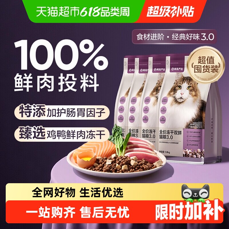 网易严选全价冻干双拼鸡肉幼猫猫粮成猫全价鲜肉营养五谷高蛋白