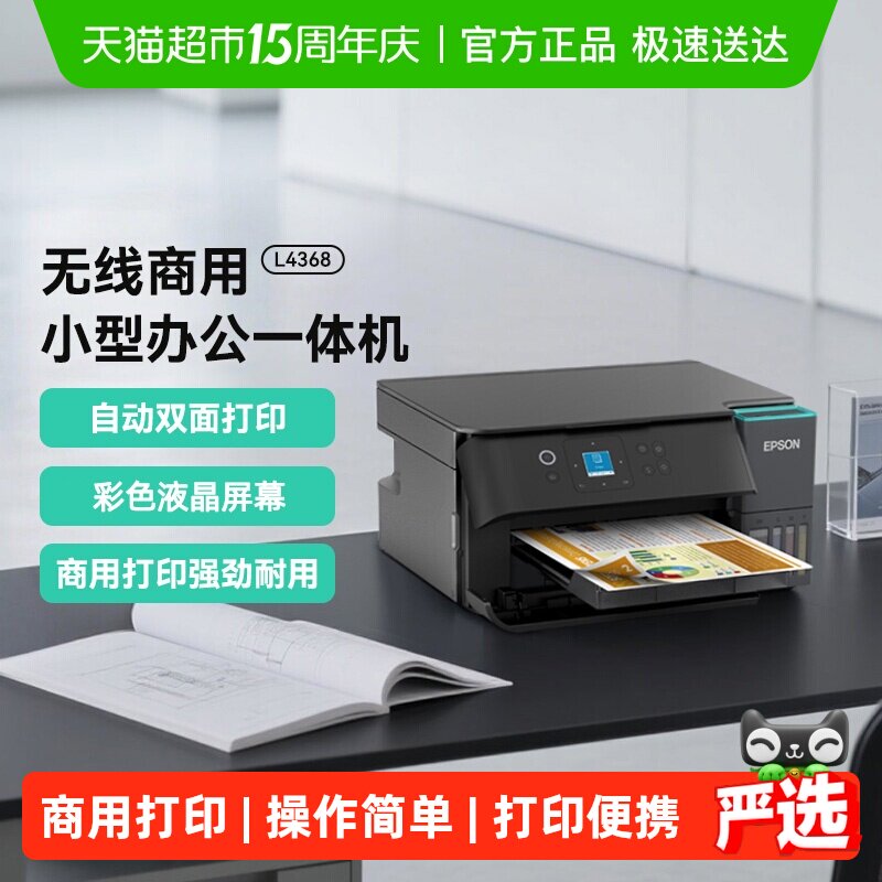 爱普生L4368墨仓式彩色无线复印扫描自动双面商用小型打印机1件