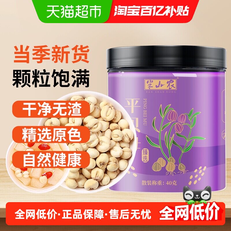 半山农四川平贝母远离咳嗽化痰图片