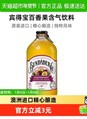 Bundaberg宾得宝澳洲进口百香果口味汽水375ml*1果汁气泡水饮料