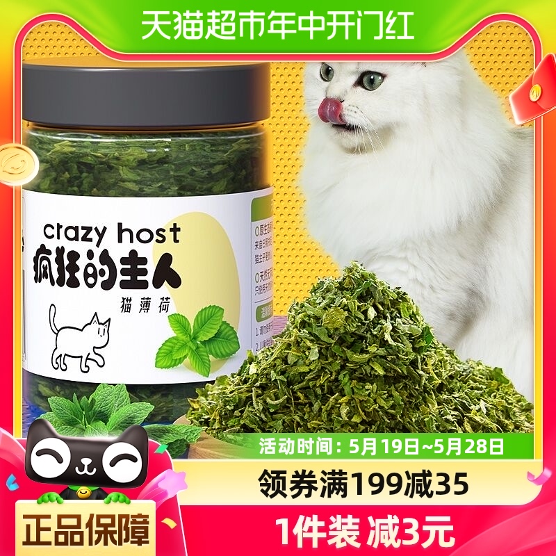 疯狂的主人猫薄荷猫零食猫草排毛球清洁口腔猫咪薄荷粉幼成猫零食