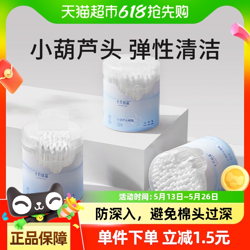 十月结晶婴儿葫芦头细轴棉签耳鼻清洁棒宝宝新生儿110支试用装
