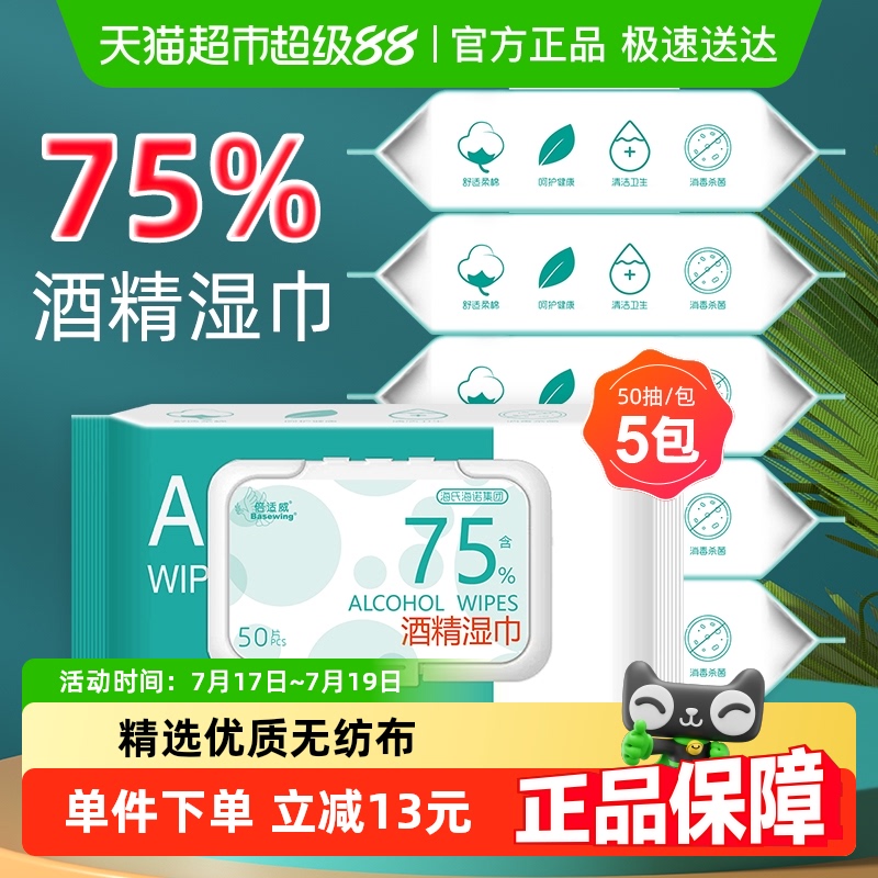 海氏海诺酒精湿巾纸巾50片×5包