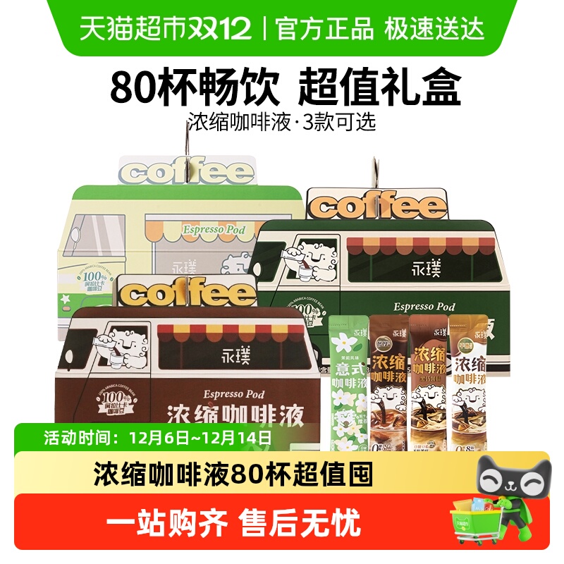 永璞醇厚+黑巧+茉莉冰美式咖啡液