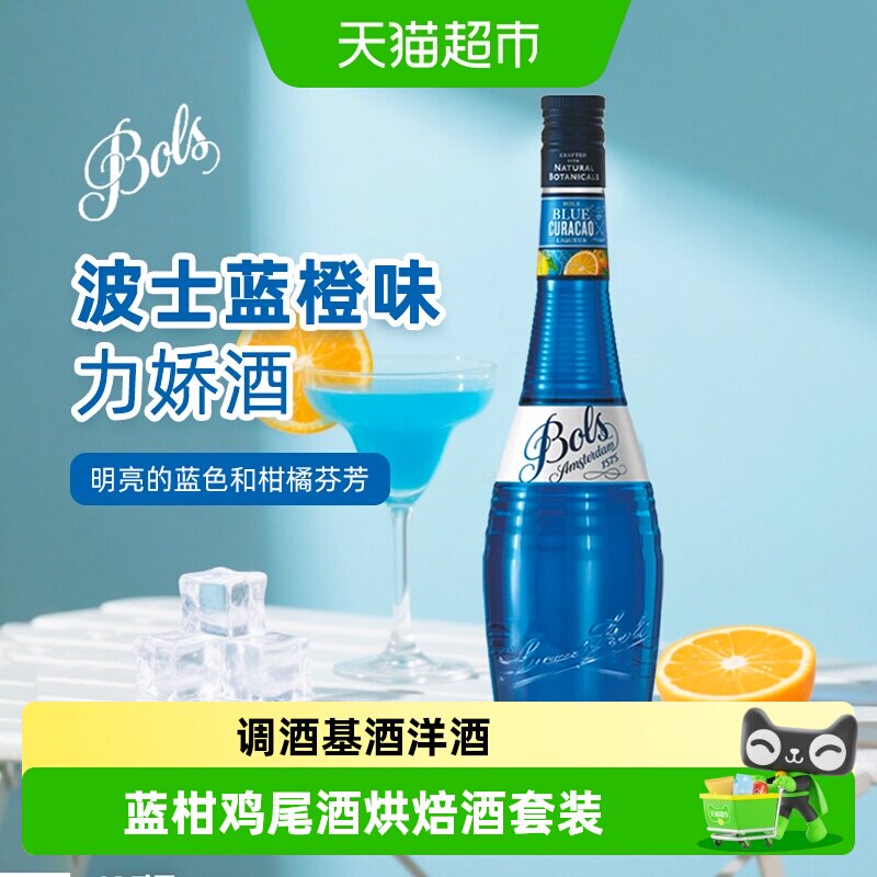 波士蓝橙力娇酒欧帅蓝柑鸡尾酒调酒基酒荷兰进口洋酒酒吧烘焙酒套