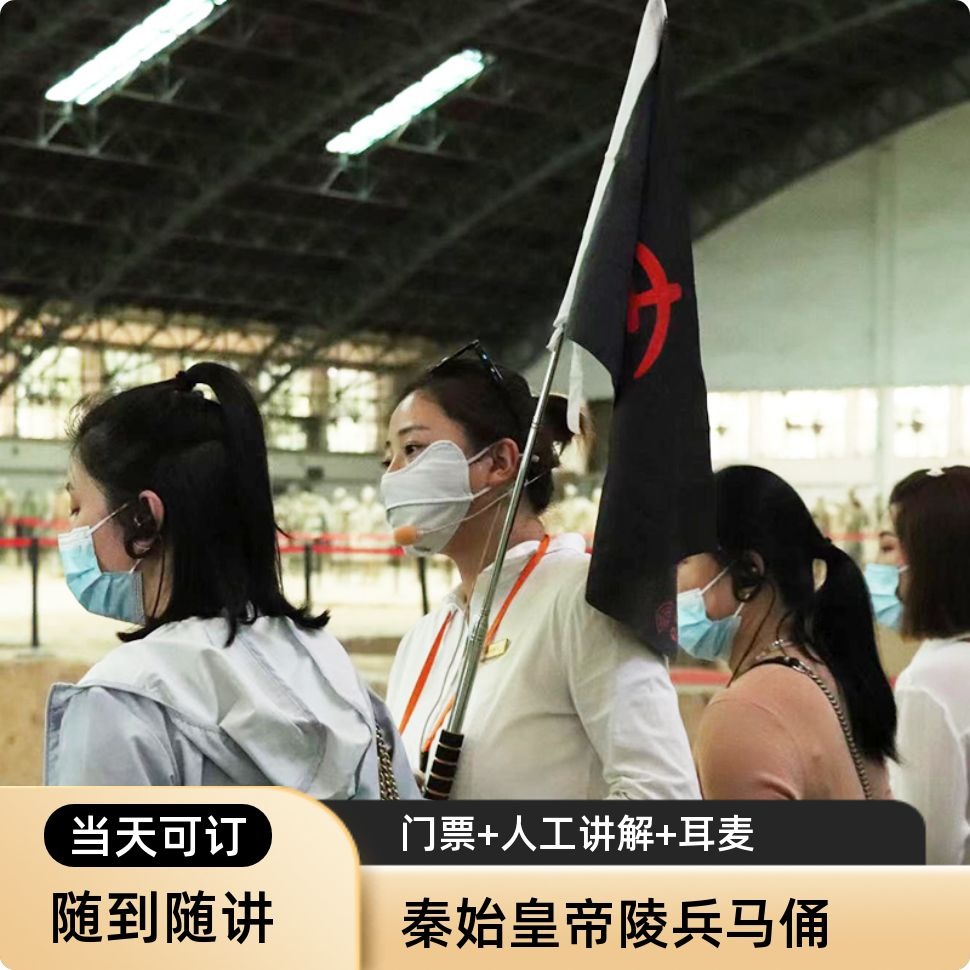 [秦始皇帝陵博物院（兵马俑）-门票+人工讲解]兵马俑大门票+人工讲解+无线耳麦