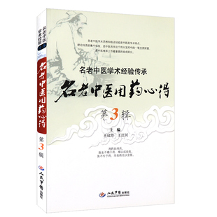 正版 名老中医用药心得 名老中医学术经验传承 第3辑 启芳,江河 精华集