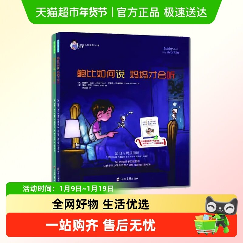 鲍比如何说 妈妈才会听系列 全2册 3-6-12 岁儿童启蒙 育儿百科,书籍/杂志/报纸,绘本/图画书/少儿动漫书,淘宝优惠券,粉丝福利购,淘宝优惠卷