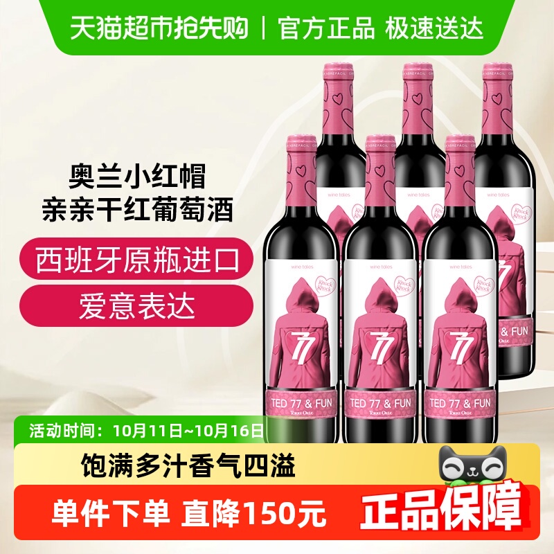 【原箱发货】奥兰小红帽亲亲干红葡萄酒6支整箱装原瓶进口红酒