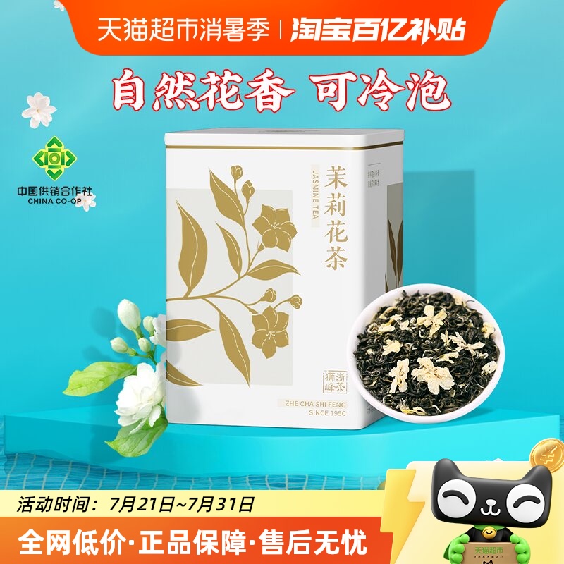 狮峰牌茉莉花浓香型正宗茶叶