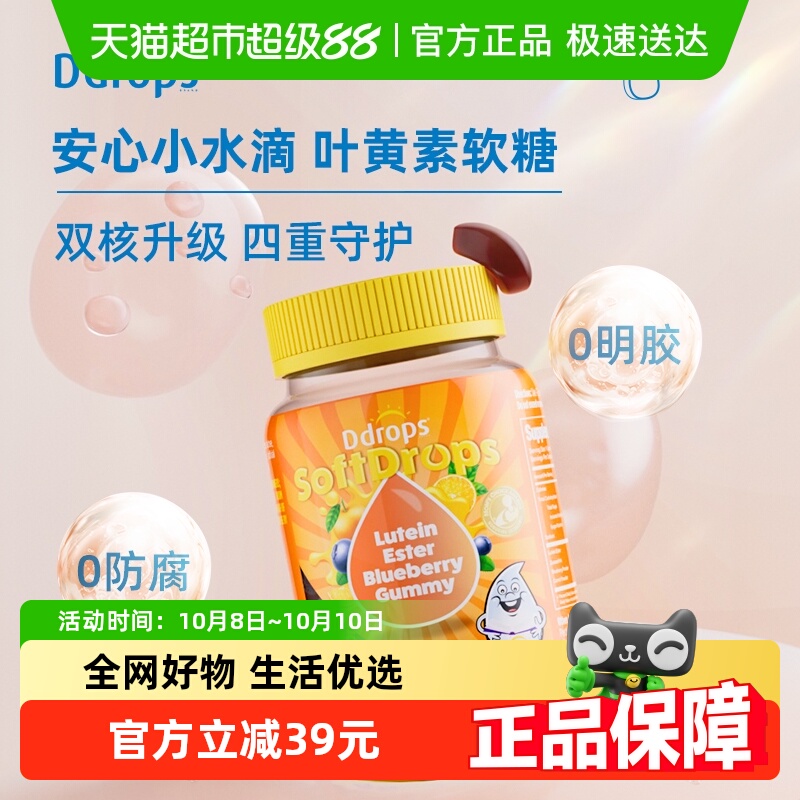 Ddrops滴卓思叶黄素进口儿童维生素c复合多维锌d3补锌钙铁软糖