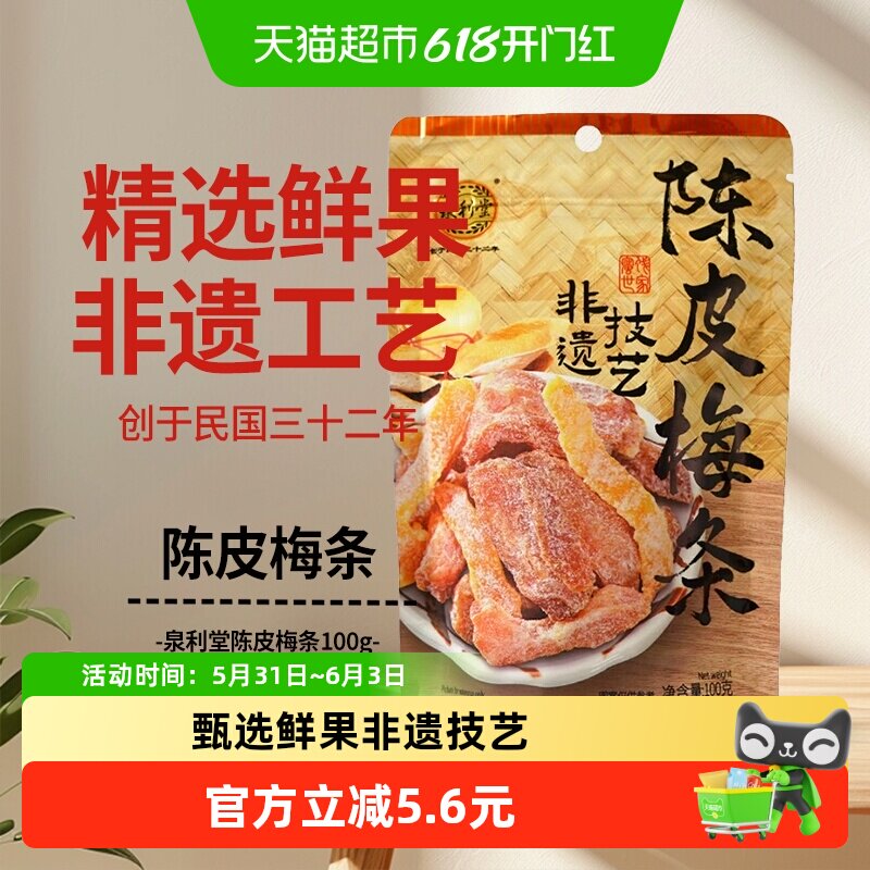 泉利堂陈皮梅条100g蜜饯孕妇开味零食办公室小吃梅子解馋果脯