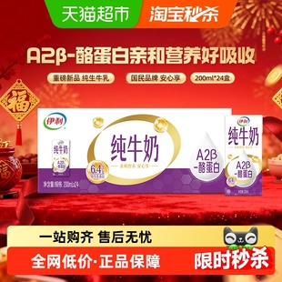 【年货礼盒】伊利A2β酪蛋白纯牛奶200ml*24盒送礼学生营养早餐