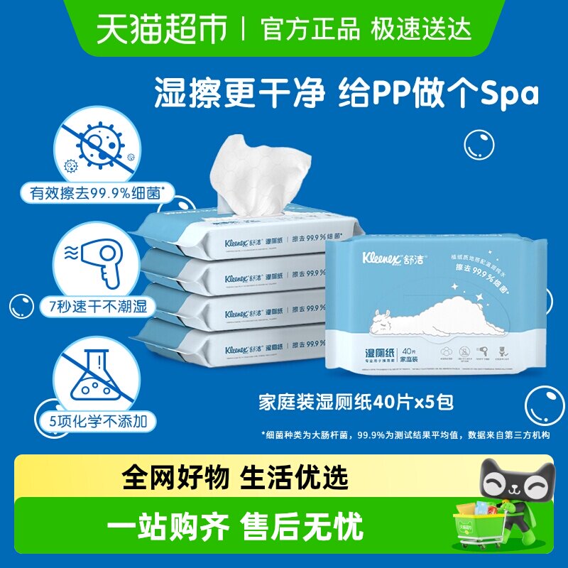 舒洁湿厕纸卫生纸40片x5包液体厕纸湿纸巾清爽湿厕巾湿纸巾