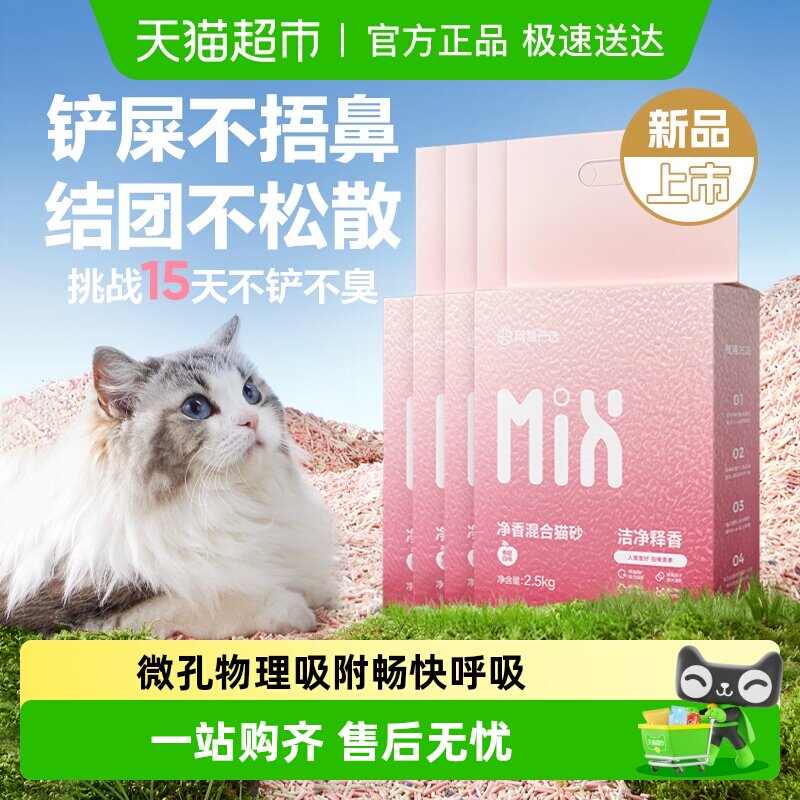 【送货上门】网易严选猫砂混合砂除臭无尘抑菌吸水净香白桃香型