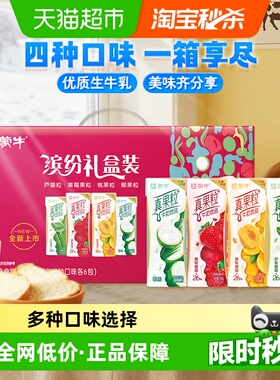 蒙牛真果粒牛奶饮品礼盒装250g*24盒多口味果香奶香家庭送礼