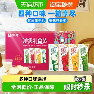 蒙牛真果粒牛奶饮品礼盒装 24盒多口味果香奶香家庭送礼 250g