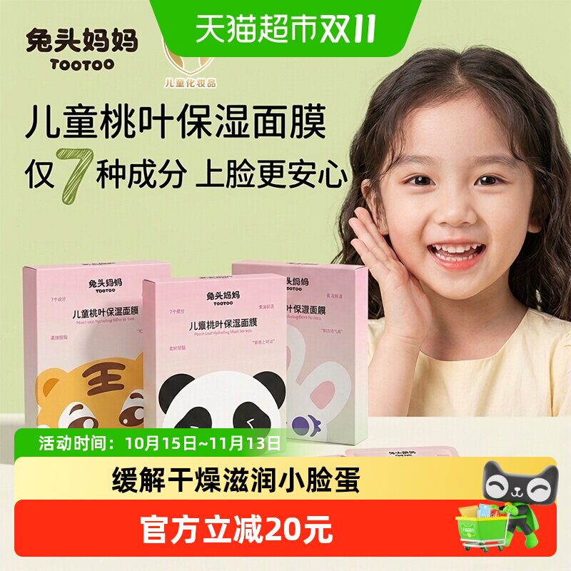 兔头妈妈儿童面膜桃叶精华保湿面膜宝宝面膜补水面膜