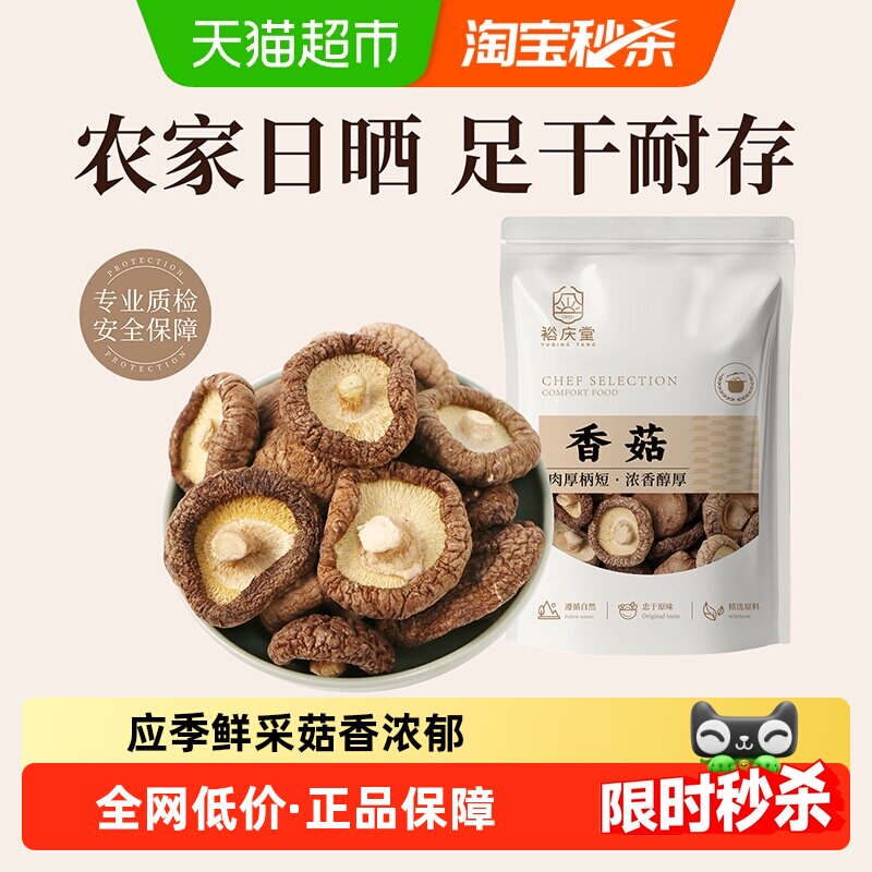 裕庆堂香菇干货60g小香菇煲汤冬蘑菇花菇茶树菇菌菇类火锅食材