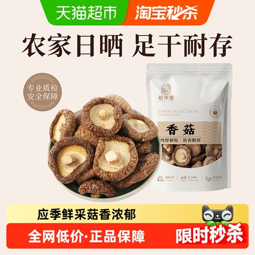 裕庆堂香菇干货一口鲜香60g