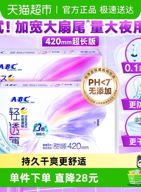 ABC卫生巾姨妈巾加宽扇尾防漏超长夜用国货420mm2包【正品】