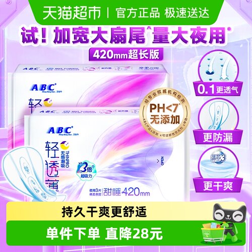 abc卫生巾夜用加宽大扇尾防漏