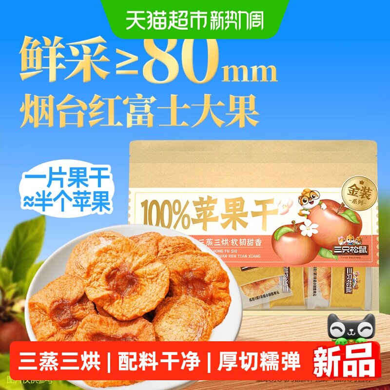 三只松鼠苹果干无添加水果干果脯蜜饯红富士苹果干泡水零食特产