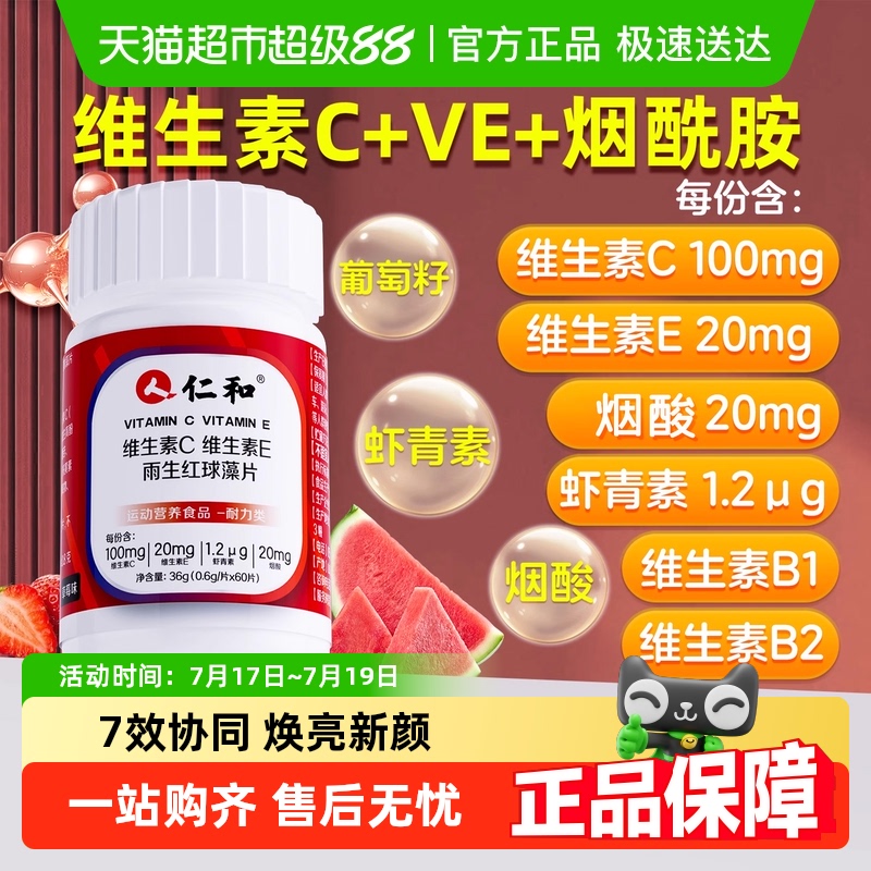 仁和C+E雨生红球藻烟酸片葡萄籽