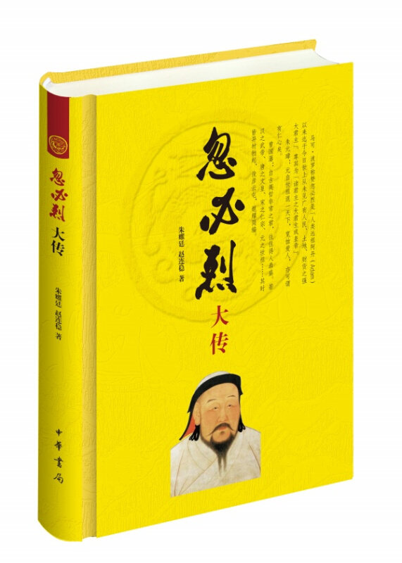 【正版书】 忽必烈大传 朱耀廷,赵连稳 著 中华书局