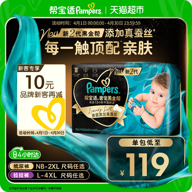 【新生儿顶配】帮宝适黑金帮纸尿裤拉拉裤真蚕丝NB-4XL超薄尿不湿