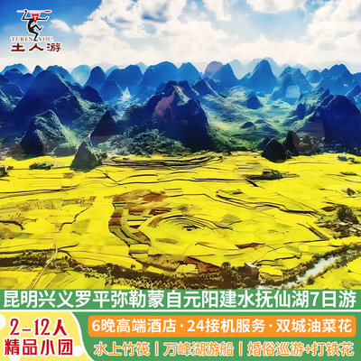 昆明罗平油菜花兴义万峰林弥勒蒙自元阳哈尼梯田建水抚仙湖7日游